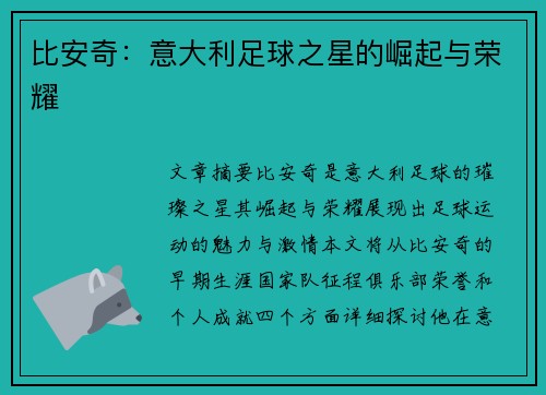 比安奇：意大利足球之星的崛起与荣耀