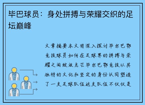 毕巴球员：身处拼搏与荣耀交织的足坛巅峰