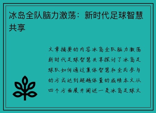冰岛全队脑力激荡：新时代足球智慧共享