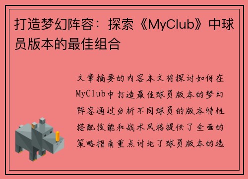 打造梦幻阵容：探索《MyClub》中球员版本的最佳组合