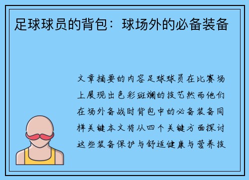 足球球员的背包：球场外的必备装备