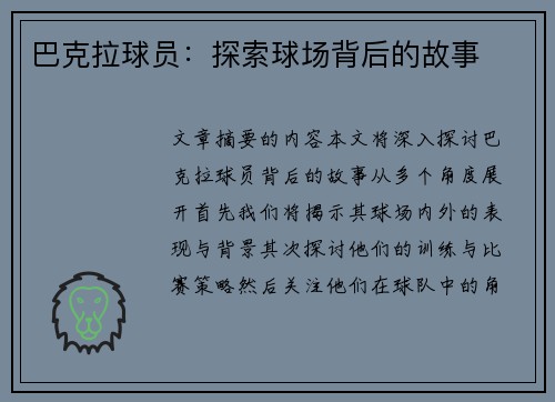 巴克拉球员：探索球场背后的故事