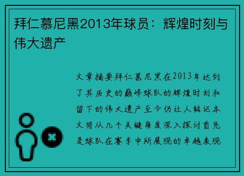拜仁慕尼黑2013年球员：辉煌时刻与伟大遗产
