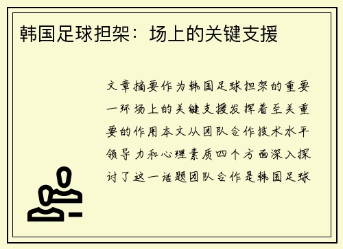 韩国足球担架：场上的关键支援