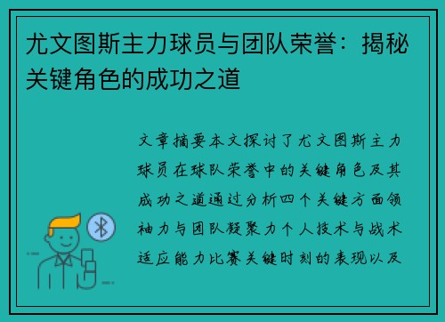 尤文图斯主力球员与团队荣誉：揭秘关键角色的成功之道