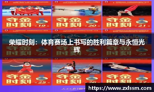 荣耀时刻：体育赛场上书写的胜利篇章与永恒光辉