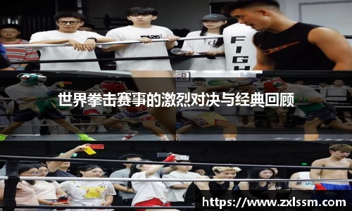 世界拳击赛事的激烈对决与经典回顾