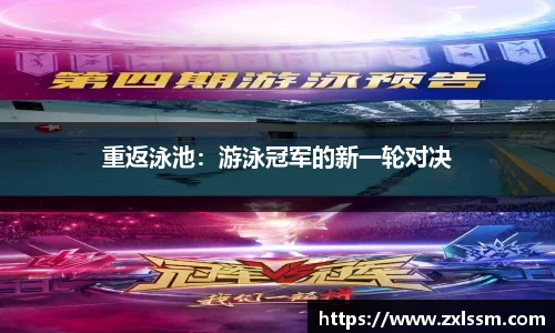 重返泳池：游泳冠军的新一轮对决