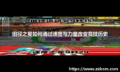田径之星如何通过速度与力量改变竞技历史