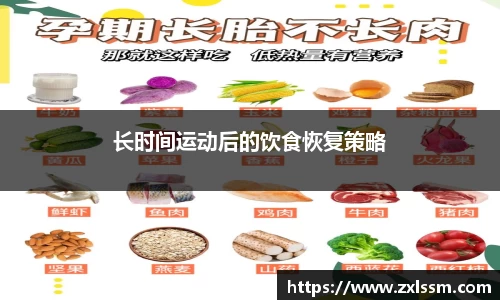 长时间运动后的饮食恢复策略