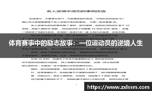 体育赛事中的励志故事：一位运动员的逆境人生
