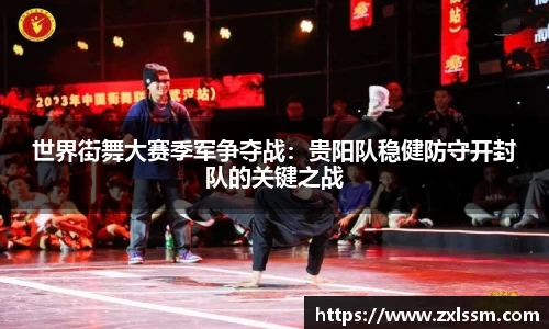 世界街舞大赛季军争夺战：贵阳队稳健防守开封队的关键之战