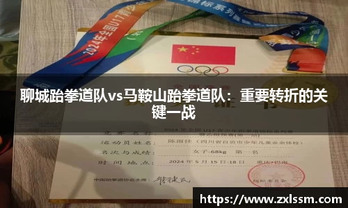 聊城跆拳道队vs马鞍山跆拳道队：重要转折的关键一战