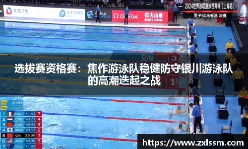 选拔赛资格赛：焦作游泳队稳健防守银川游泳队的高潮迭起之战