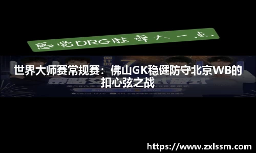 世界大师赛常规赛：佛山GK稳健防守北京WB的扣心弦之战