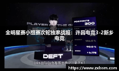 全明星赛小组赛次轮独家战报：许昌电竞3-2新乡电竞