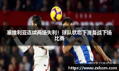 塞维利亚连续两场失利！球队状态下滑备战下场比赛