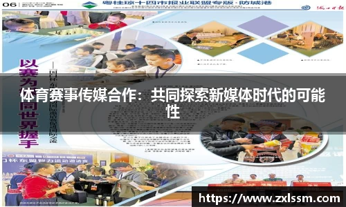 体育赛事传媒合作：共同探索新媒体时代的可能性