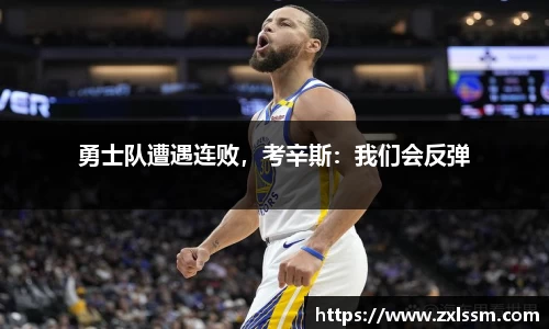 勇士队遭遇连败，考辛斯：我们会反弹