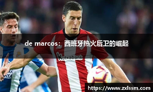 de marcos：西班牙热火后卫的崛起