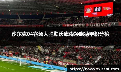 沙尔克04客场大胜勒沃库森领跑德甲积分榜