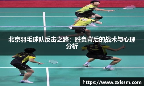北京羽毛球队反击之路：胜负背后的战术与心理分析