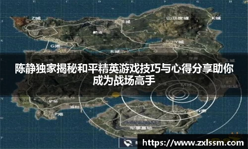 陈静独家揭秘和平精英游戏技巧与心得分享助你成为战场高手