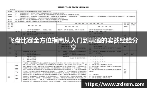 飞盘比赛全方位指南从入门到精通的实战经验分享