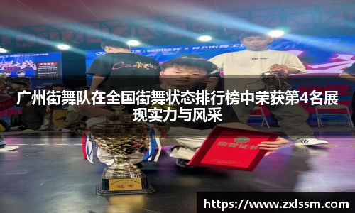 广州街舞队在全国街舞状态排行榜中荣获第4名展现实力与风采