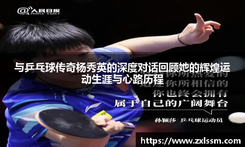 与乒乓球传奇杨秀英的深度对话回顾她的辉煌运动生涯与心路历程